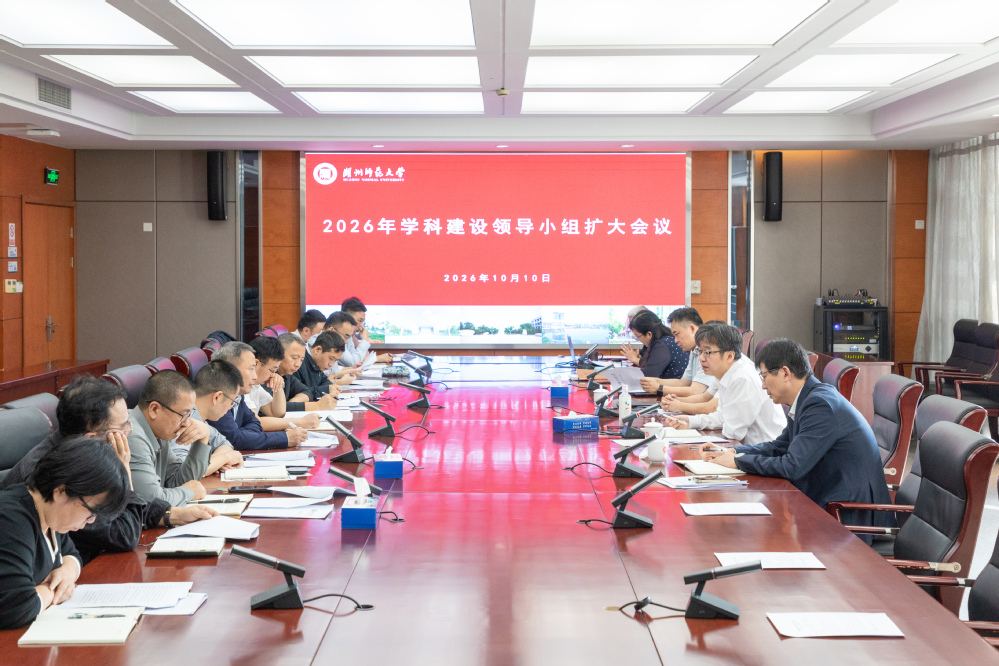 学校召开2026年学科建设领导小组扩大会议